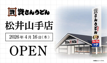 【資さんうどん】京都・松井山手に初出店! 4月16日にグランドオープン