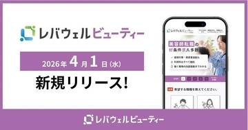 レバウェル、美容業界特化の求人・転職サービス「レバウェルビューティー」開始