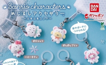 今週発売!ガシャポン「めじるしアクセサリー」11月第3週発売、注目のアイテムは? - ふわふわスノーなサンリオや、タコピー、もやしもんが登場!