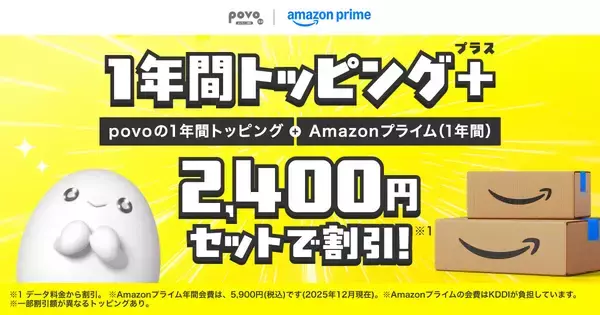2,400円おトクに！povo2.0にAmazonプライムと1年間データトッピングのセット登場