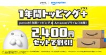 2,400円おトクに！povo2.0にAmazonプライムと1年間データトッピングのセット登場