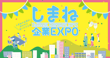 島根県の企業が東京に集結!「しまね企業EXPO in 東京」2月7日開催