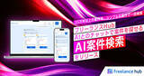 「フリーランスHub、AIチャットで案件を探せる「AI案件検索」提供開始」の画像1