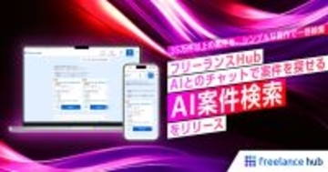 フリーランスHub、AIチャットで案件を探せる「AI案件検索」提供開始