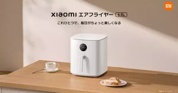 シャオミ、360度広がる対流加熱で食材を調理するエアフライヤー