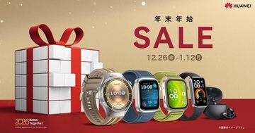 ファーウェイが年末年始限定セール、スマートウォッチやイヤホンがお得に