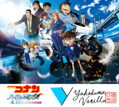 横浜バニラ、劇場版『名探偵コナン ハイウェイの堕天使』とコラボ決定! 公開に合わせ限定デザイン商品を発売