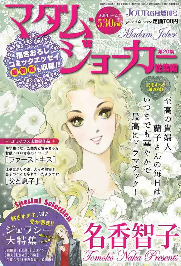 JOUR6月号増刊『マダム・ジョーカー特集第20集』、4/27発売