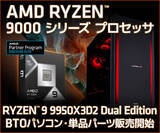 「iiyama PC、Ryzen 9 9950X3D2 Dual Edition搭載ゲーミングPCを一挙発売 - BTOでも選べるように」の画像1