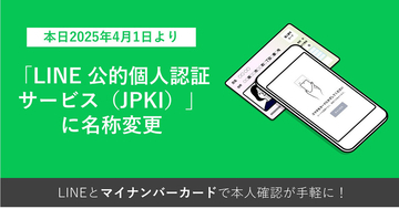 「LINE Pay 公的個人認証サービス」がLINEヤフーに移管、新名称で提供開始