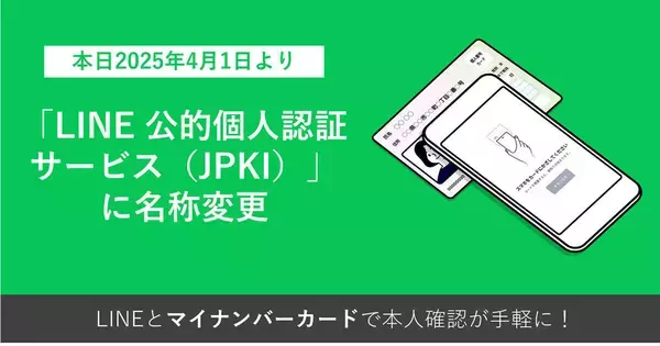 「LINE Pay 公的個人認証サービス」がLINEヤフーに移管、新名称で提供開始