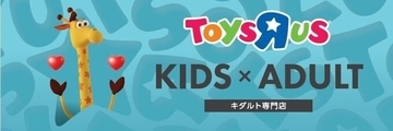 「トイザらス」、キダルト向けの新業態を上野マルイにオープン