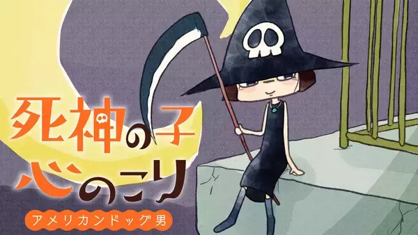 105歳のちびっ子死神見習い降臨！『死神の子心のこり』、コミックDAYSで9/5より連載配信スタート