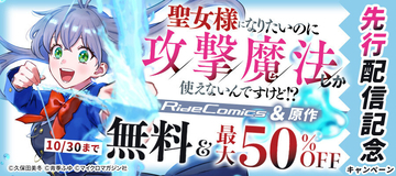 『聖女様になりたいのに攻撃魔法しか使えないんですけど!? THE COMIC 1』、電子先行配信開始