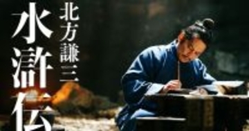 織田裕二主演『北方謙三 水滸伝』ドコモ×WOWOW共同制作　Leminoでも配信へ
