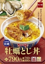 なか卯、「牡蠣とじ丼」を発売 - 広島県産牡蠣フライとふわとろ卵の相性抜群