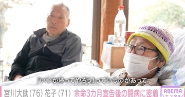 多発性骨髄腫と闘う花子、自宅ではほぼ寝たきりの状態　大助は自身の腰を痛めながらも家事や介護の多くを担っている　宮川大助・花子に『ABEMAエンタメ』が独占密着