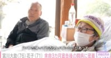 多発性骨髄腫と闘う花子、自宅ではほぼ寝たきりの状態　大助は自身の腰を痛めながらも家事や介護の多くを担っている　宮川大助・花子に『ABEMAエンタメ』が独占密着