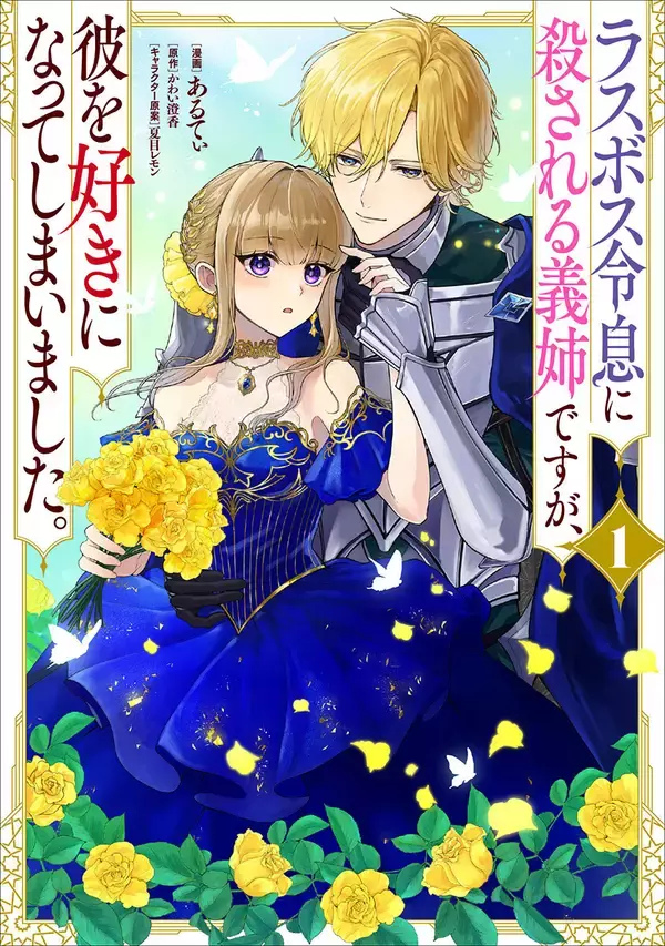 『ラスボス令息に殺される義姉ですが、彼を好きになってしまいました。』、コミカライズ第1巻が3/17発売