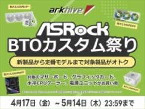 アークでASRock製パーツ採用BTOパソコンカスタマイズが安い！ 5月14日まで