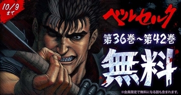 「ヤングアニマルWeb」の人気作品『ベルセルク』無料キャンペーン実施