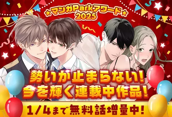 年末年始恒例のお祭り企画！「マンガParkアワード2025」、第1弾が12/22よりスタート