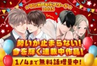 年末年始恒例のお祭り企画！「マンガParkアワード2025」、第1弾が12/22よりスタート