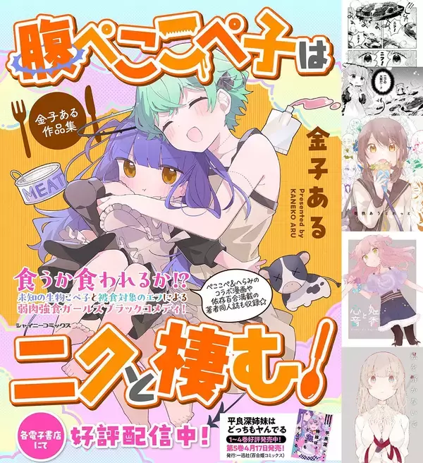 弱肉強食ガールズブラックコメディ！『腹ぺここぺ子はニクと棲む！ 金子ある作品集』発売