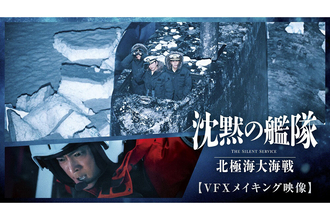 映画『沈黙の艦隊 北極海大海戦』のVFXメイキング映像が公開