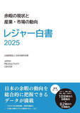「「レジャー白書2025」、2024年の余暇関連市場規模はコロナ禍前を上回る - パチンコ・パチスロはプラス成長」の画像1