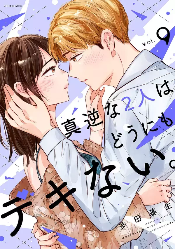 『真逆な2人はどうにもデキない。』、最新刊発売！3巻分無料キャンペーン実施