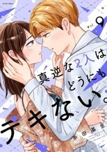 『真逆な2人はどうにもデキない。』、最新刊発売！3巻分無料キャンペーン実施