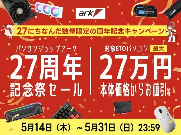 PCショップアークが27周年！ 大幅に対象製品ラインナップを強化した記念セール開催中