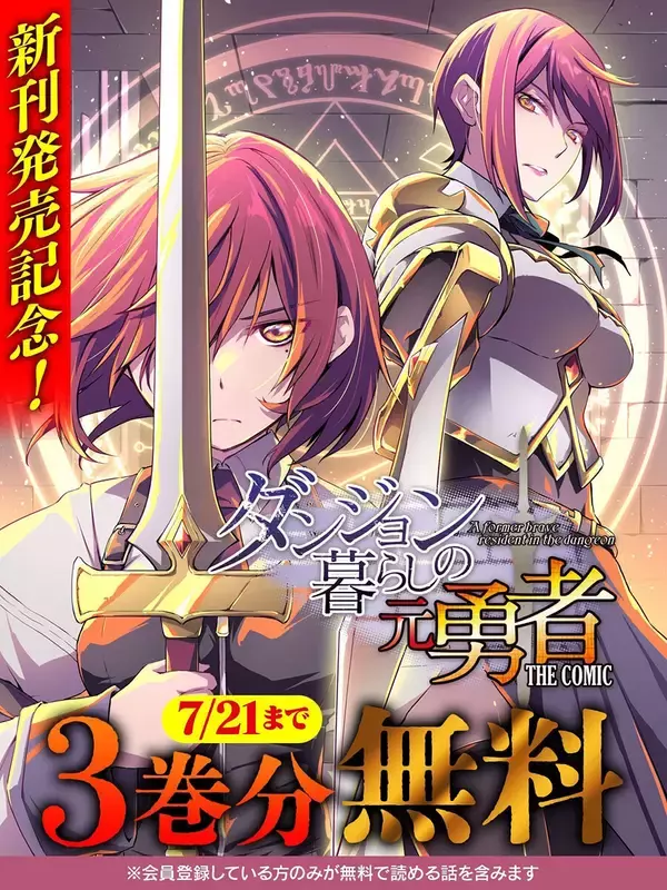 異世界ファンタジー『ダンジョン暮らしの元勇者 THE COMIC』、「キミコミ」で3巻分無料キャンペーン