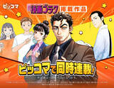 「「週刊漫画ゴラク」掲載作品が8/21よりピッコマで同時連載スタート」の画像1