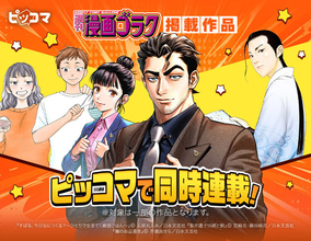 「週刊漫画ゴラク」掲載作品が8/21よりピッコマで同時連載スタート