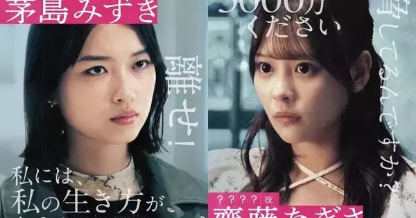 「離せ!」「3000万ください」　物語のカギを握る重要な役どころに茅島みずきと齊藤なぎさ　ドラマ『スキャンダルイブ』