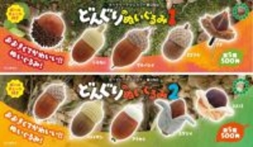 カプセルトイにリアルすぎる「どんぐり」ぬい10種登場! -「やばい可愛い欲しい」「全種類コンプリートせずにおれん」と話題