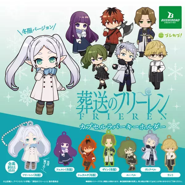 【きゅん】葬送のフリーレン、冬服&あざと可愛いキャラたちのラバーチャームが最高! -「これは可愛い」「ユーベルの新グッズキタァァァァァ」と話題