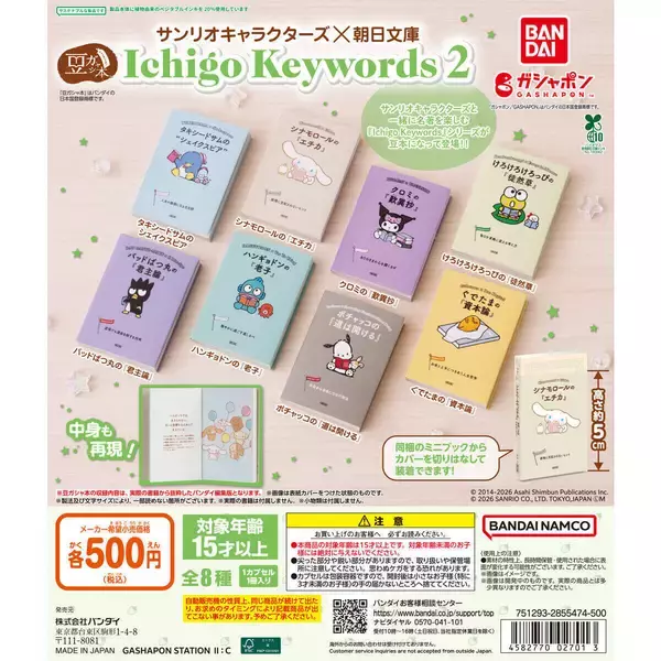 サンリオキャラと名著を楽しむ「豆ガシャ本」第2弾、ガシャポンに登場!