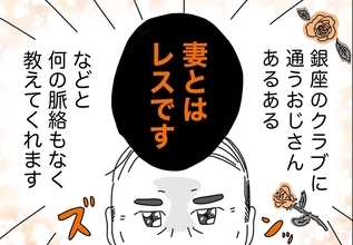 銀座ホステスが見た、残念なおじさん 第34回 「妻とはレスです」と謎に教えてくれるおじさん
