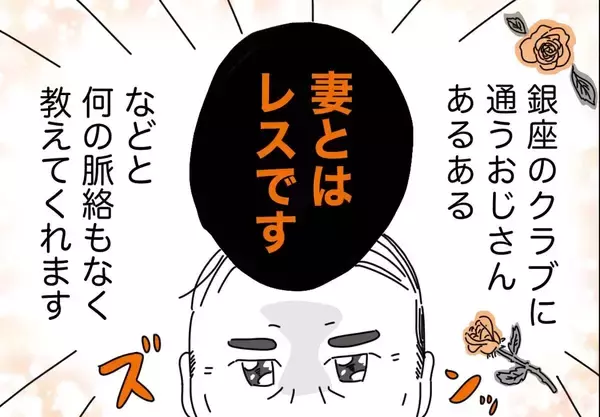 銀座ホステスが見た、残念なおじさん 第34回 「妻とはレスです」と謎に教えてくれるおじさん