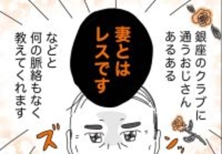 銀座ホステスが見た、残念なおじさん 第34回 「妻とはレスです」と謎に教えてくれるおじさん