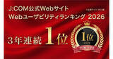 「J:COM、PCサイト／スマホサイトのユーザビリティで1位獲得 - トライベック調査」の画像1