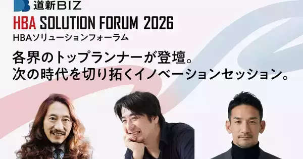 HBAがAI・DXからGXまで最新ソリューションを紹介、「道新BIZ HBAソリューションフォーラム2026」事前登録を受付中