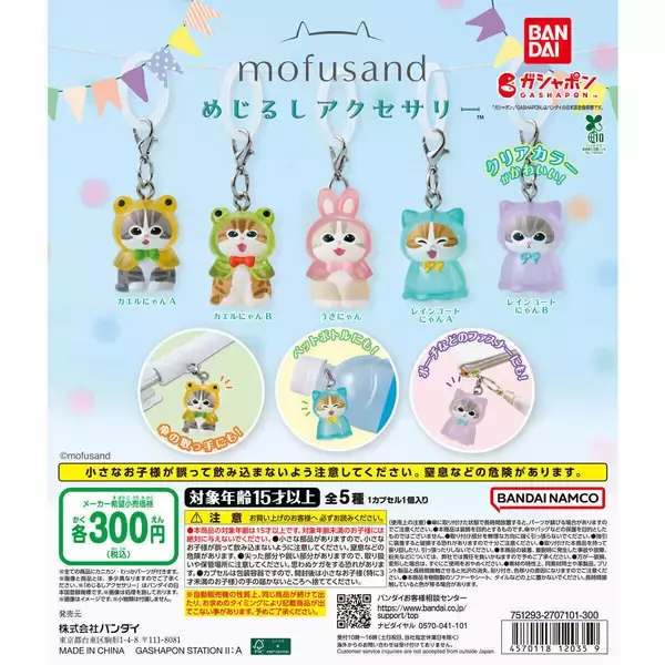 うさにゃんやカエルにゃんが再登場! 「mofusand めじるしアクセサリー」ガシャポンで発売!