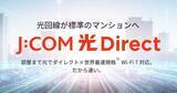 「「J:COM 光 Direct」の標準プランが2.5Gbpsへ刷新、価格は据え置き」の画像1