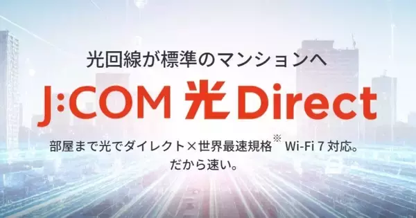 「J:COM 光 Direct」の標準プランが2.5Gbpsへ刷新、価格は据え置き