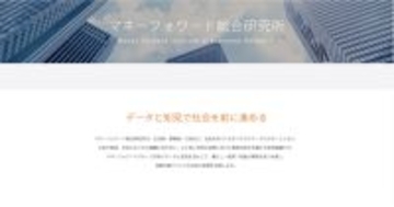 マネーフォワードが生活者・事業者・行政の意思決定を支援する研究所を設立