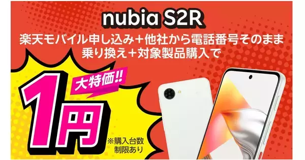 楽天モバイル、ZTE製5Gスマホ「nubia S2R」を発売 - キャンペーンで1円購入も
